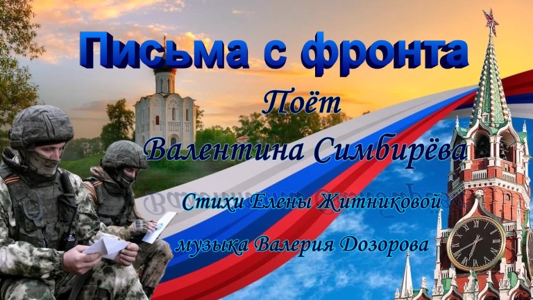 "Письма с фронта"