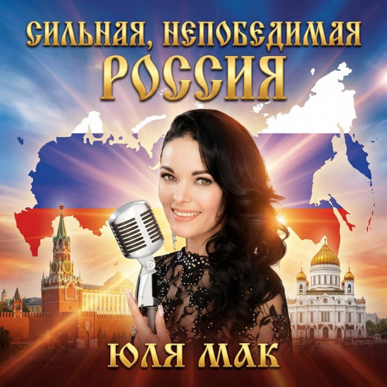 Сильная , Непобедимая Россия