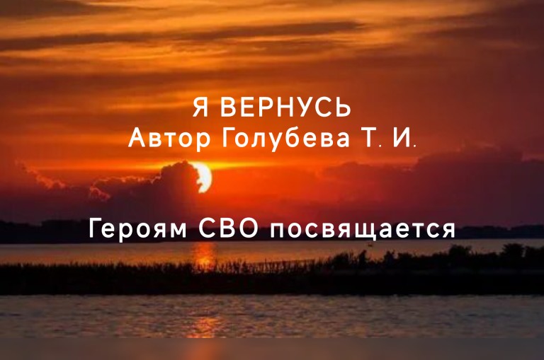 Я вернусь