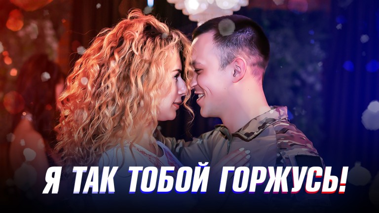 Я так тобой горжусь