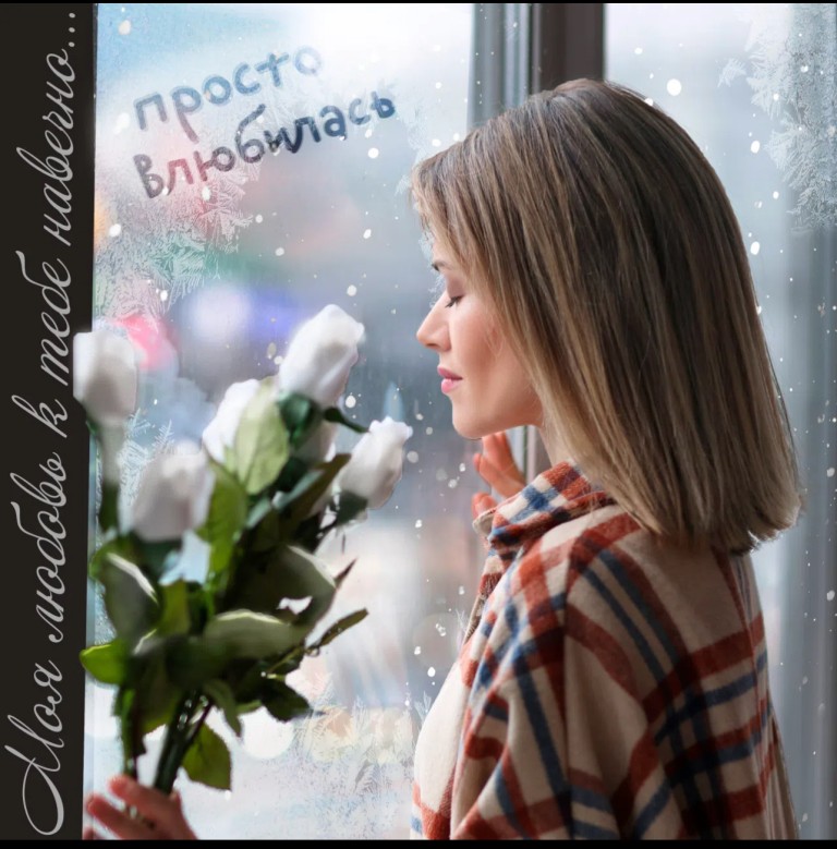 Просто влюбилась