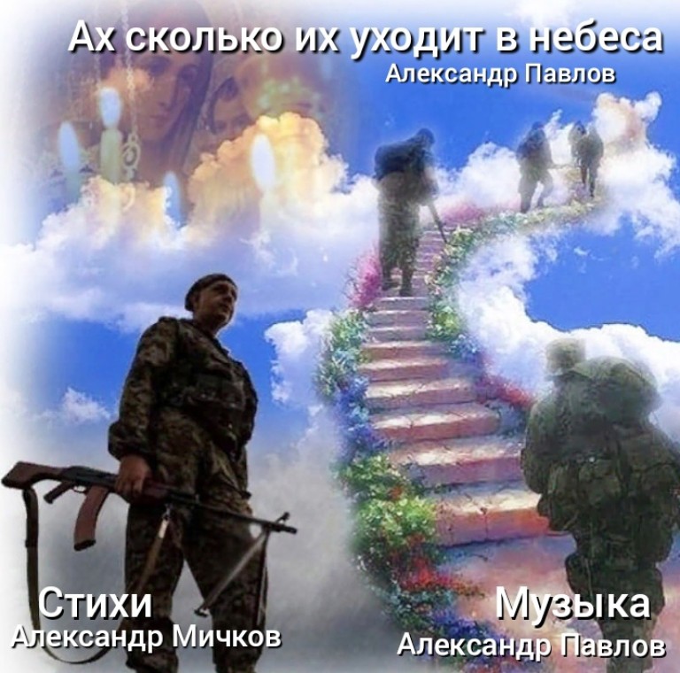 Уходят в небеса