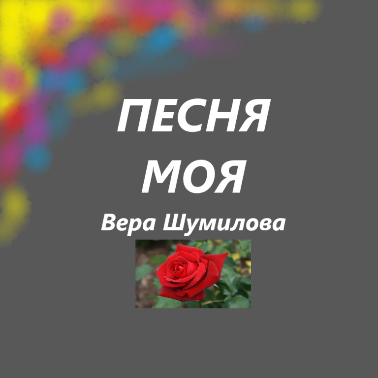 ПЕСНЯ МОЯ