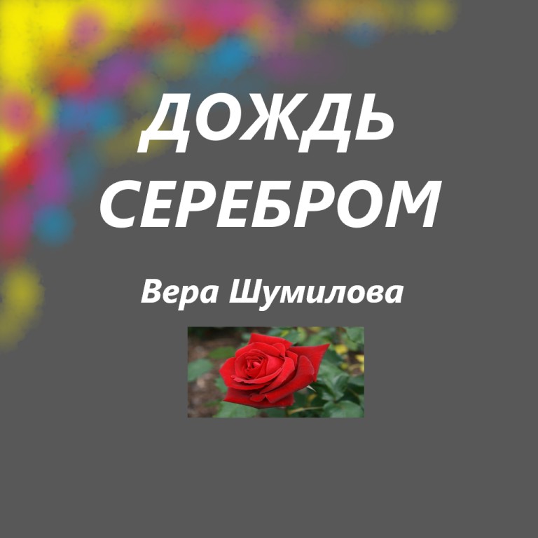 ДОЖДЬ СЕРЕБРОМ