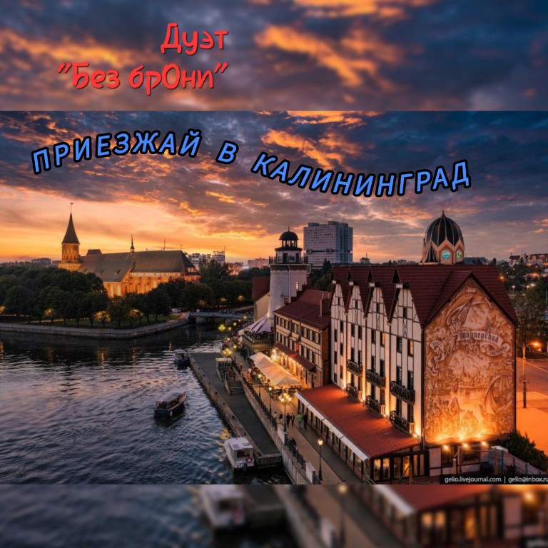 Приезжай в Калининград