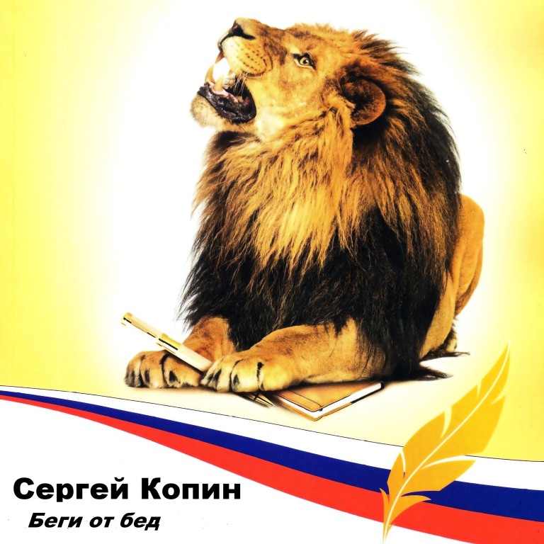 Беги от бед