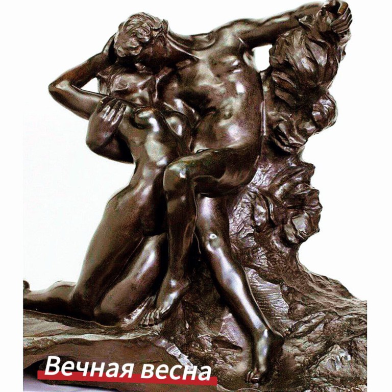 Вечная весна