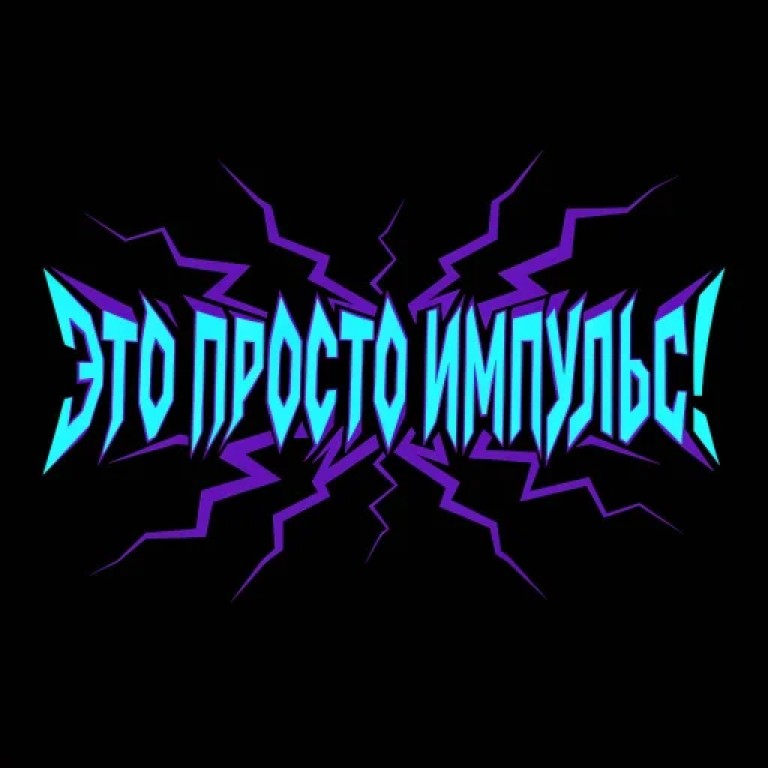 Импульс - песня с душой!