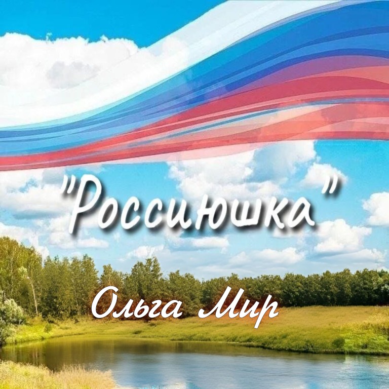 Россиюшка