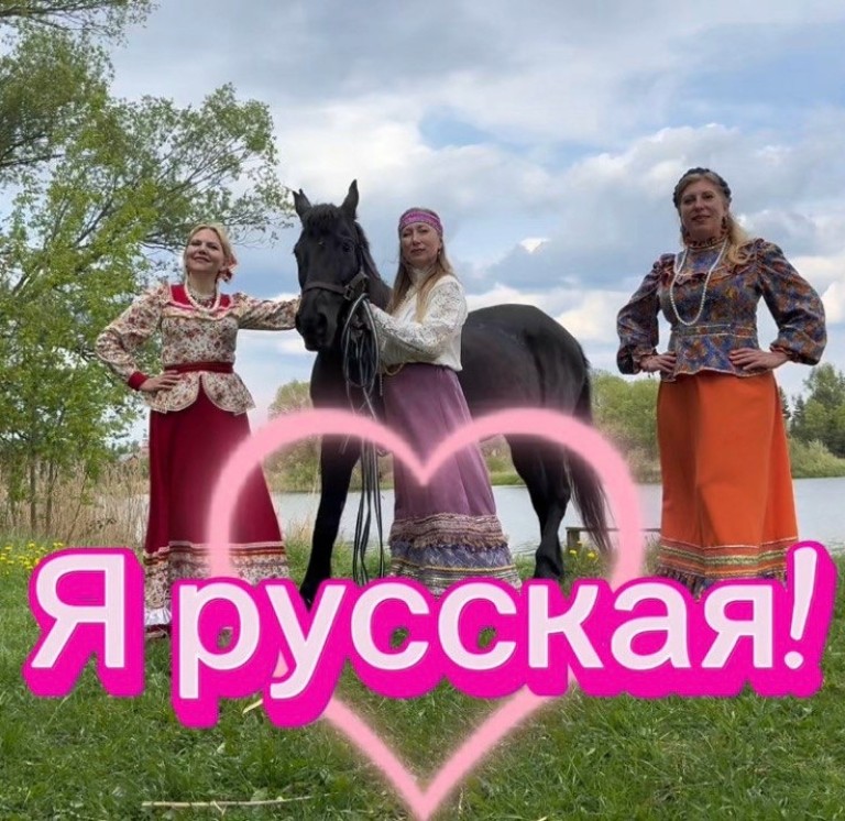 Я русская!