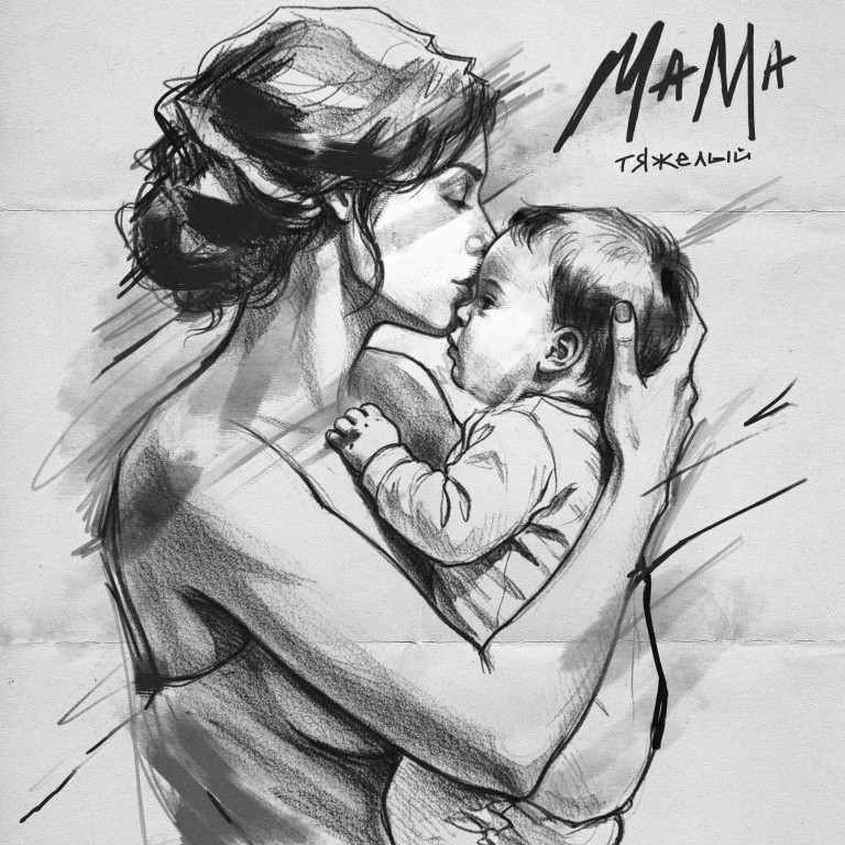 Тяжёлый- Мама