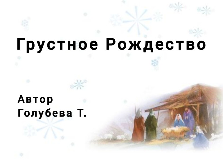 Грустное рождество