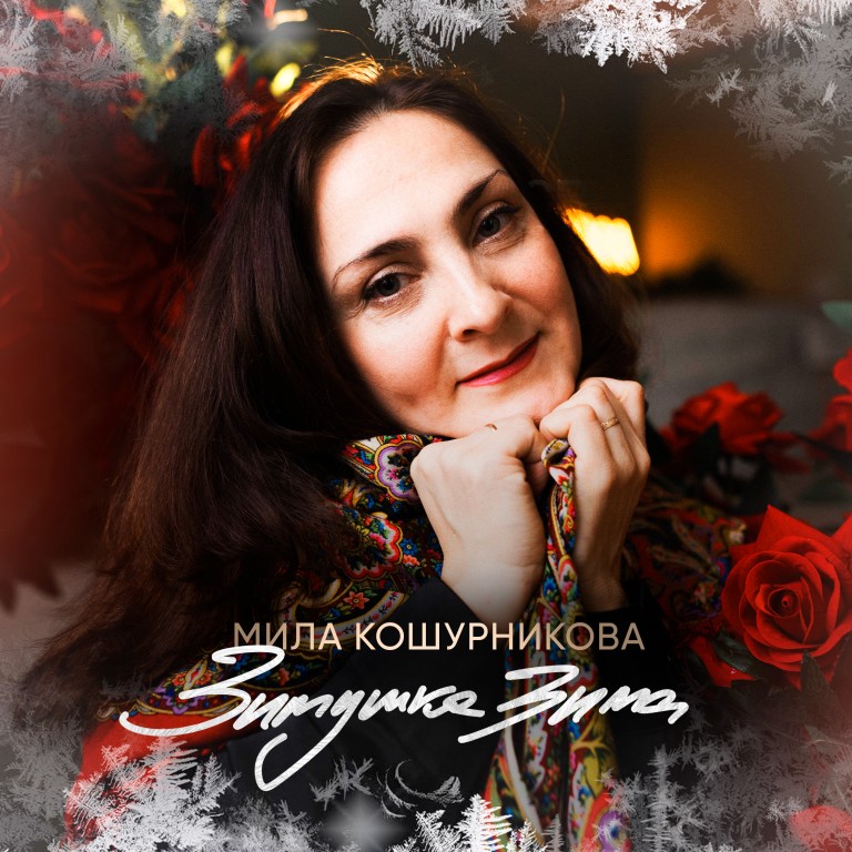 Зимушка-зима