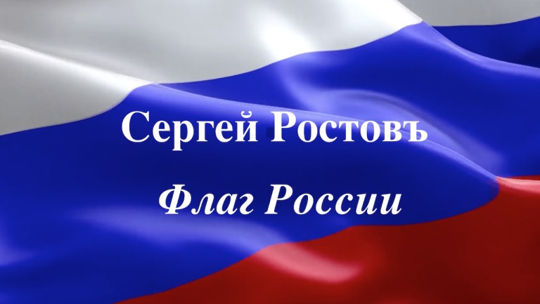 Флаг России