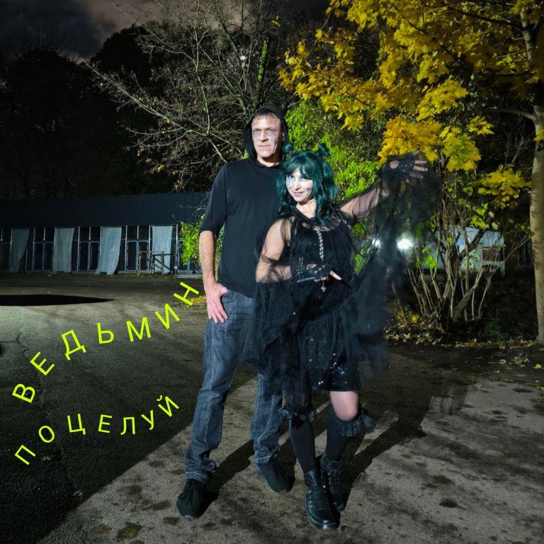Ведьмин поцелуй