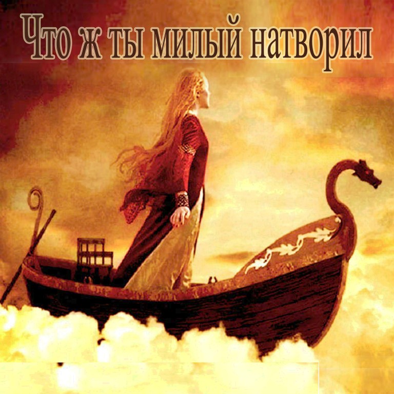 Что ж ты милый натворил