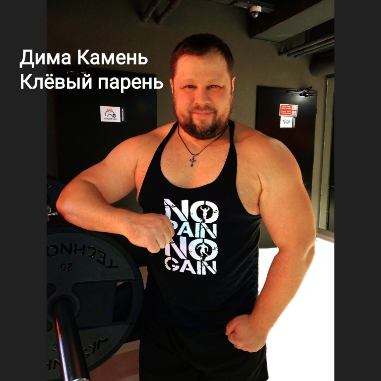 Дима Камень "Клёвый парень"