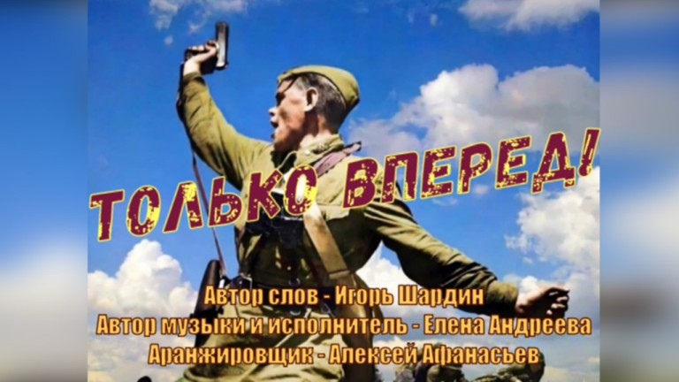 Только вперед!