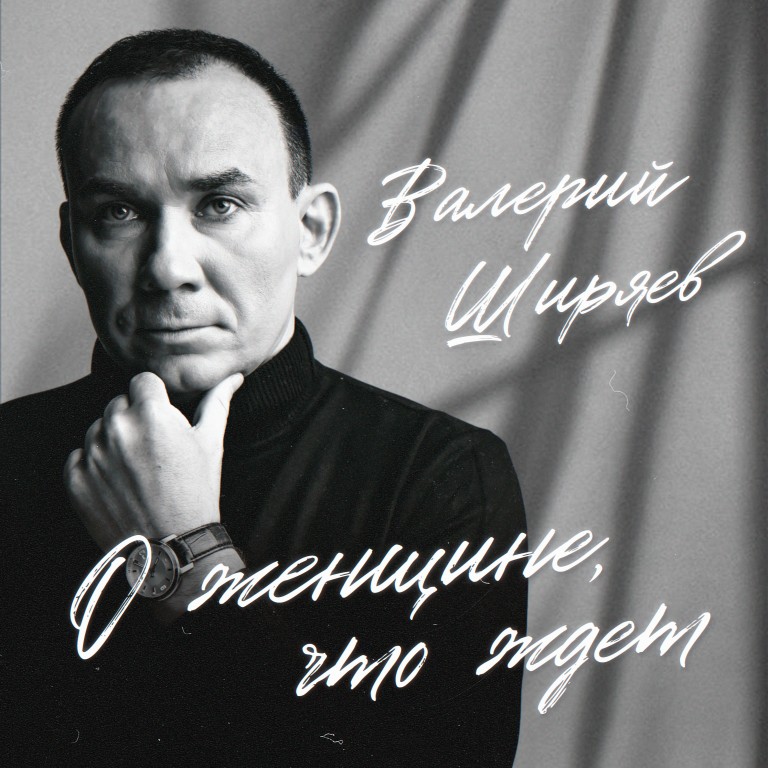 Валерий Ширяев "О женщине, что ждёт"