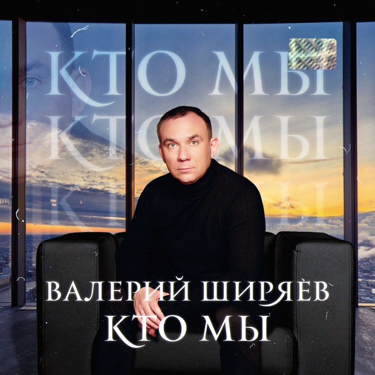 Валерий Ширяев "Кто мы"