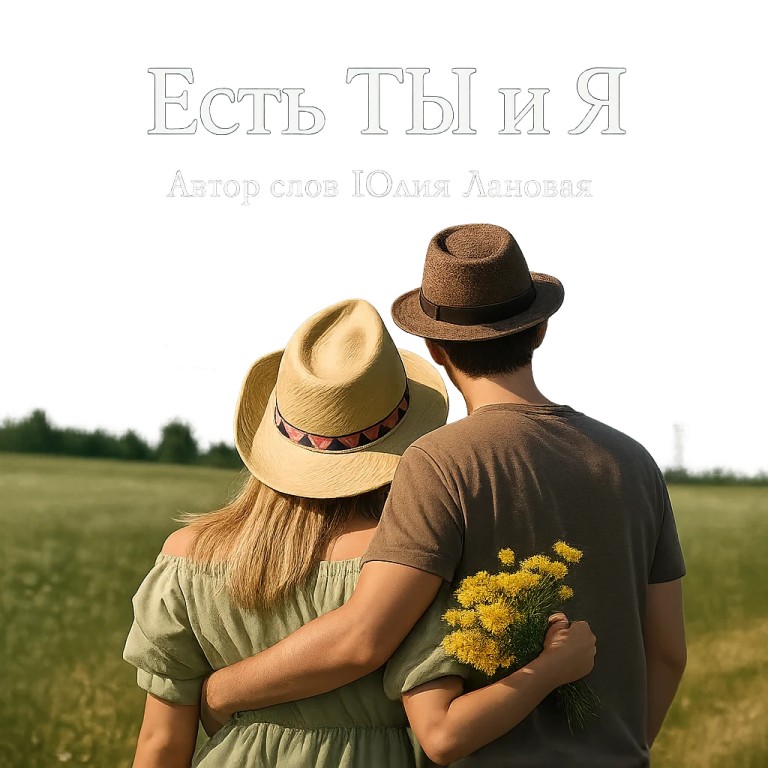 Есть ты и я