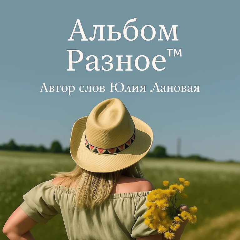 Сколько зим, сколько лет.