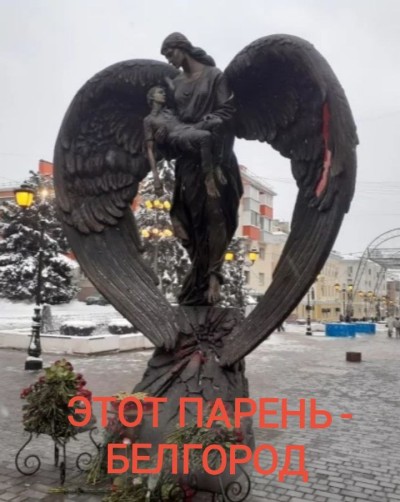Этот парень - Белгород