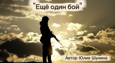 Еще один бой