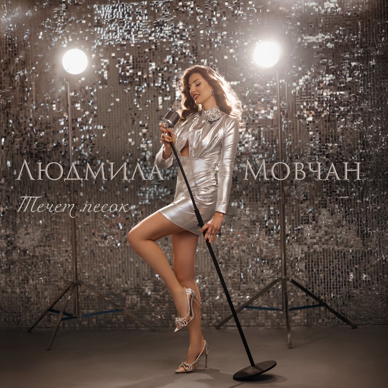 Течет песок