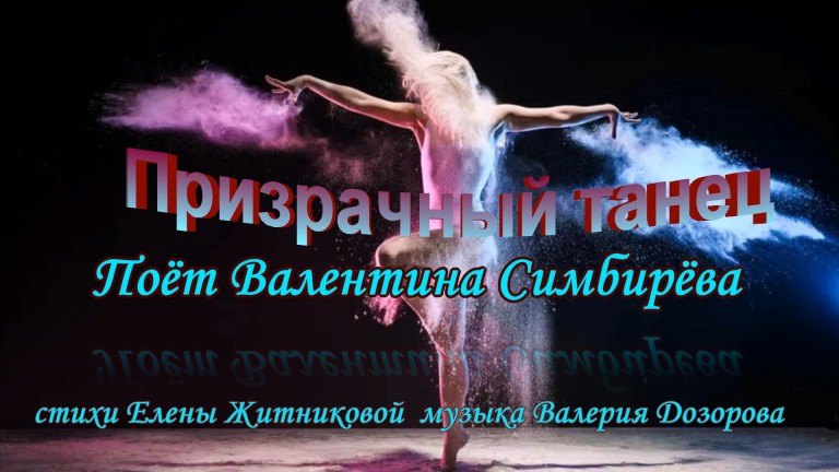 Призрачный танец