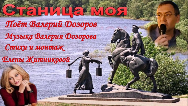 Станица моя