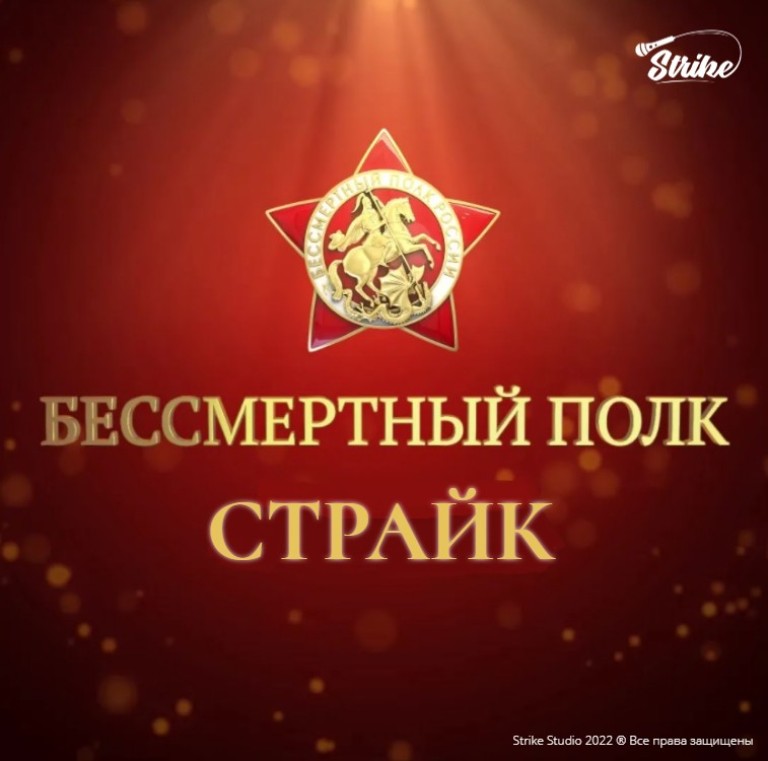 Страйк - Бессмертный полк