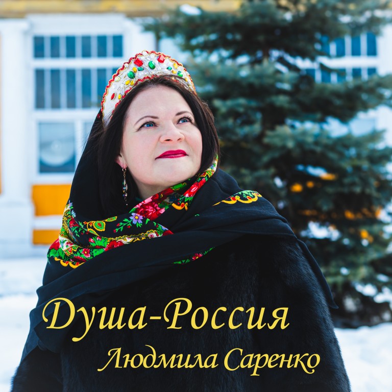 Душа-Россия