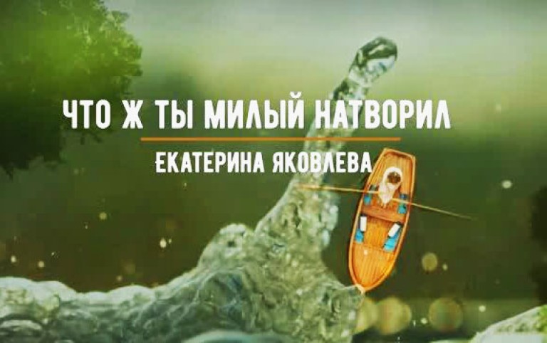 Что ж ты милый натворил