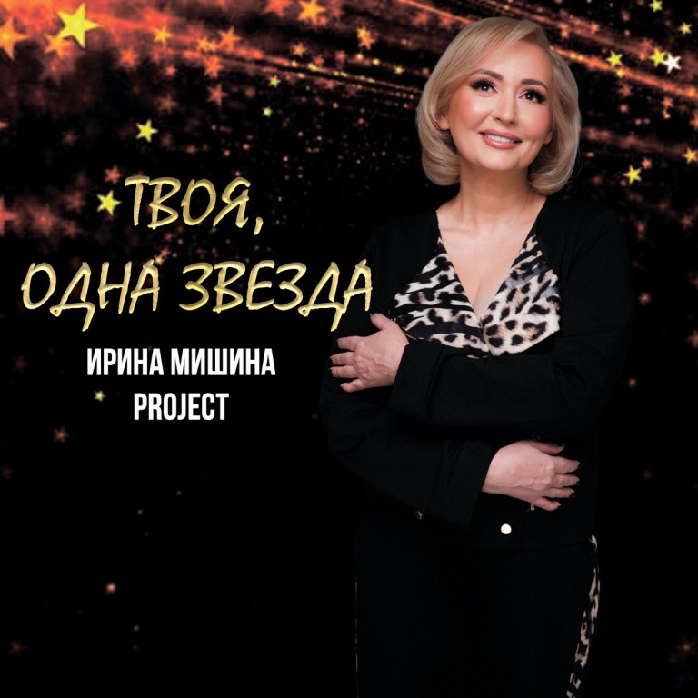 Твоя, одна звезда