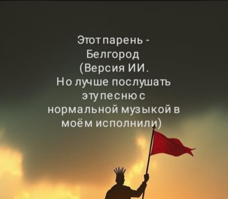 Этот парень - Белгород
