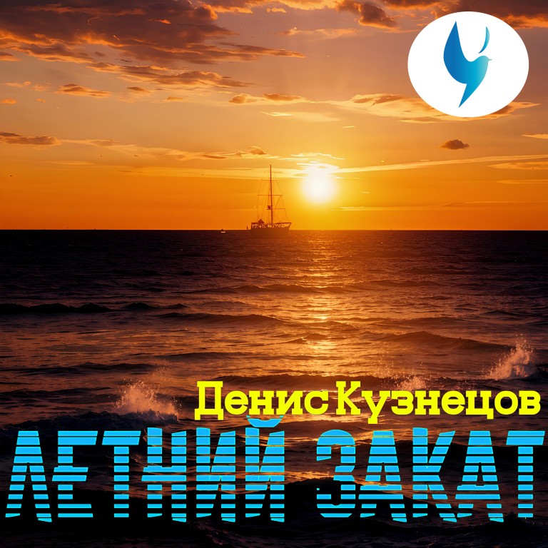 Летний закат