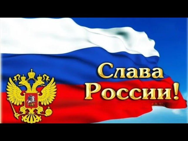 Слава РОССИИ!