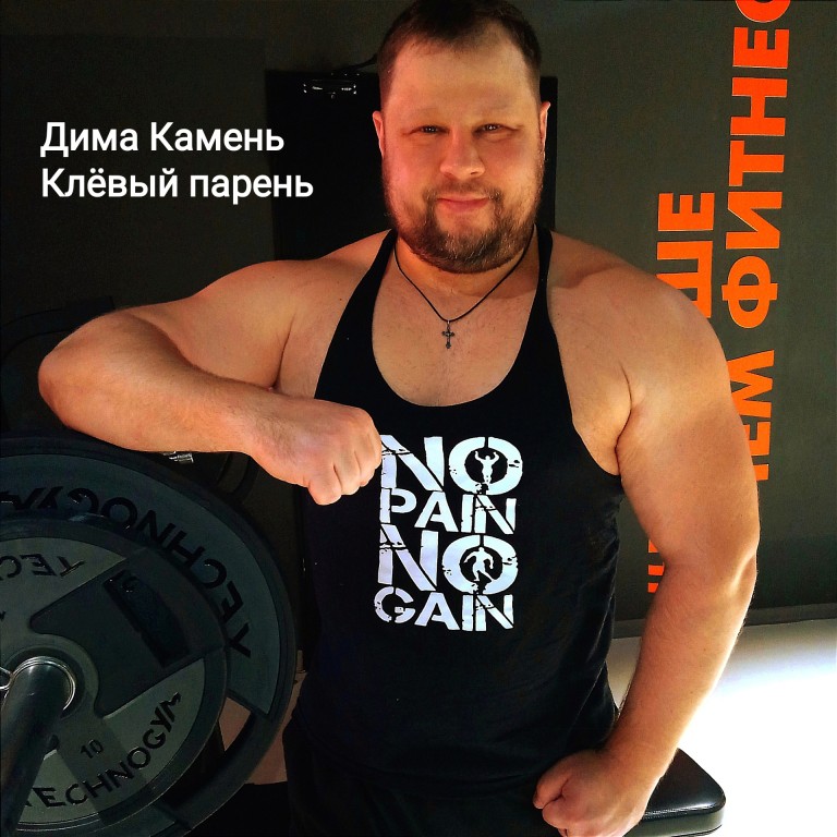 Дима Камень "Клёвый парень"