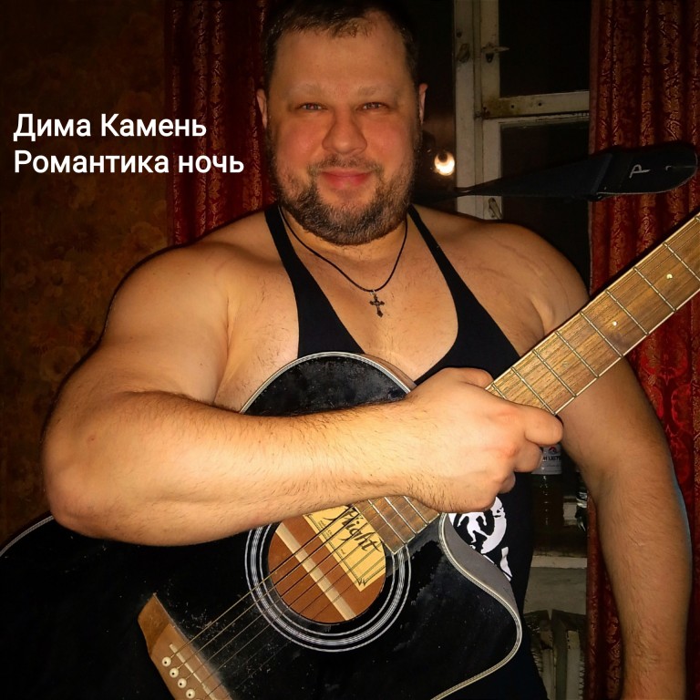 Дима Камень "Романтика ночь"
