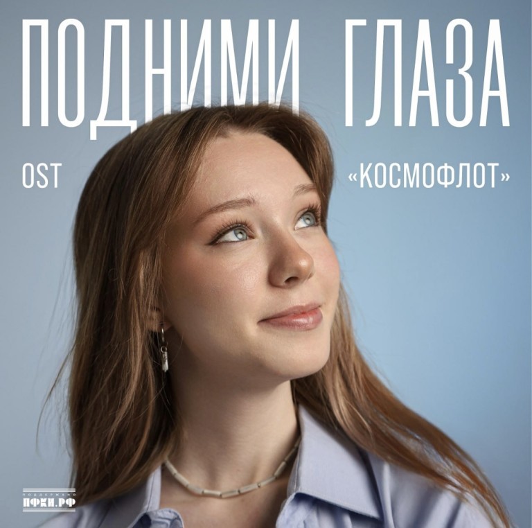 Подними глаза