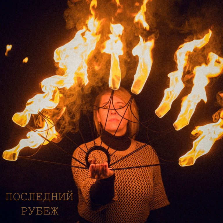 Последний рубеж