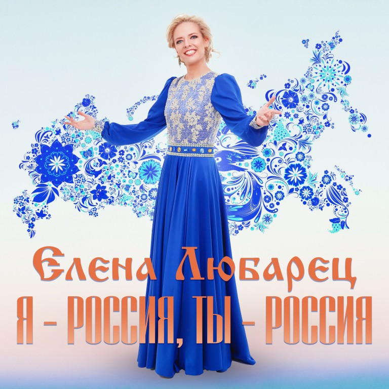 Я-Россия, ты-Россия