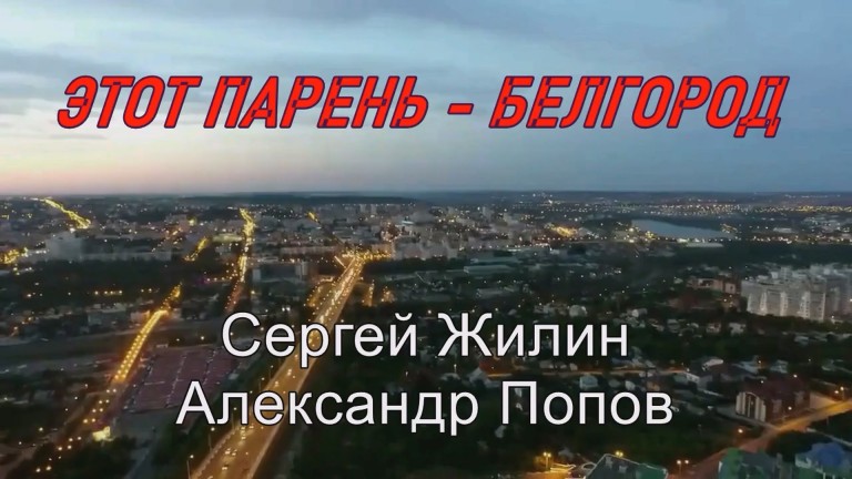 Этот парень - Белгород