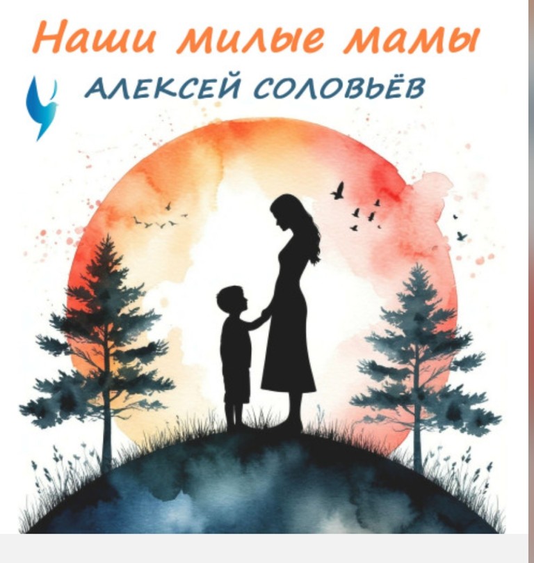 Наши милые мамы