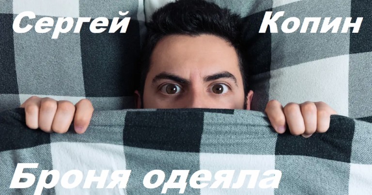 Броня одеяла