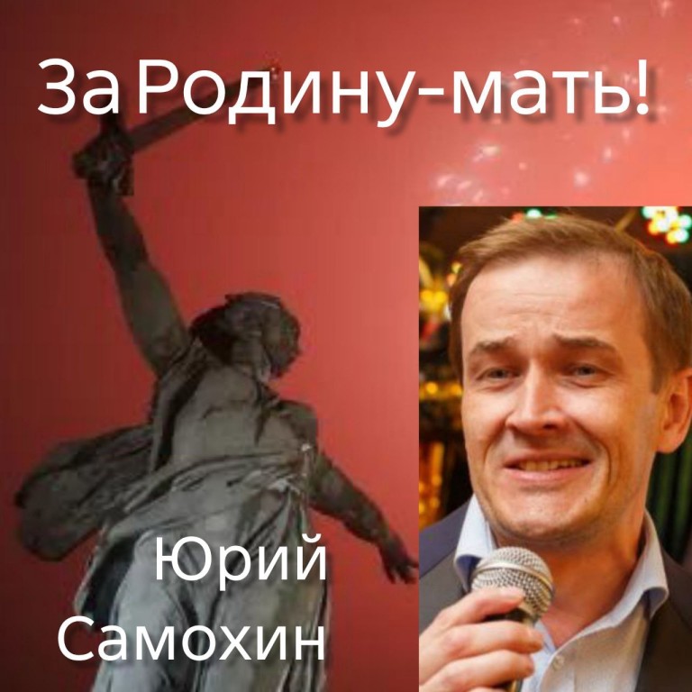 За Родину-мать!