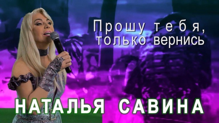 Прошу тебя, только вернись