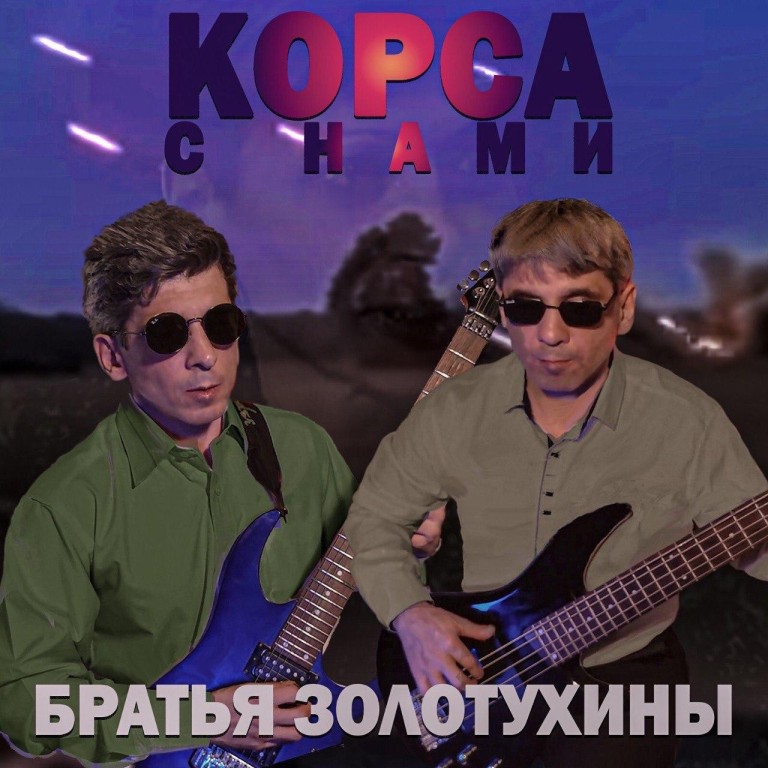 "Корса" с нами!