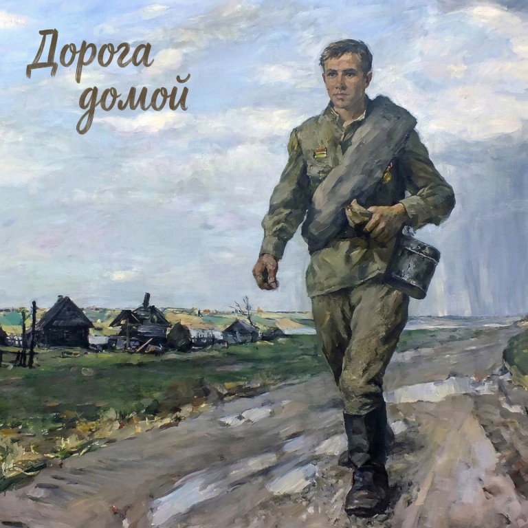 Дорога домой